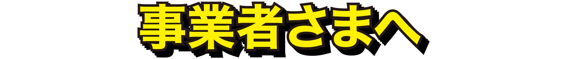 事業者さまへ