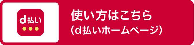 d払い