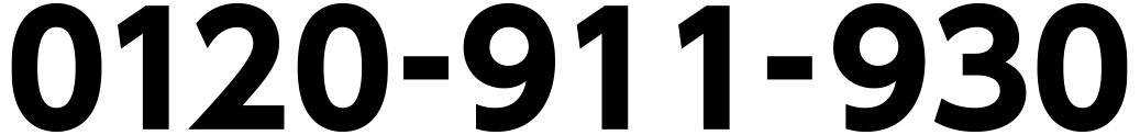 0120-911-930