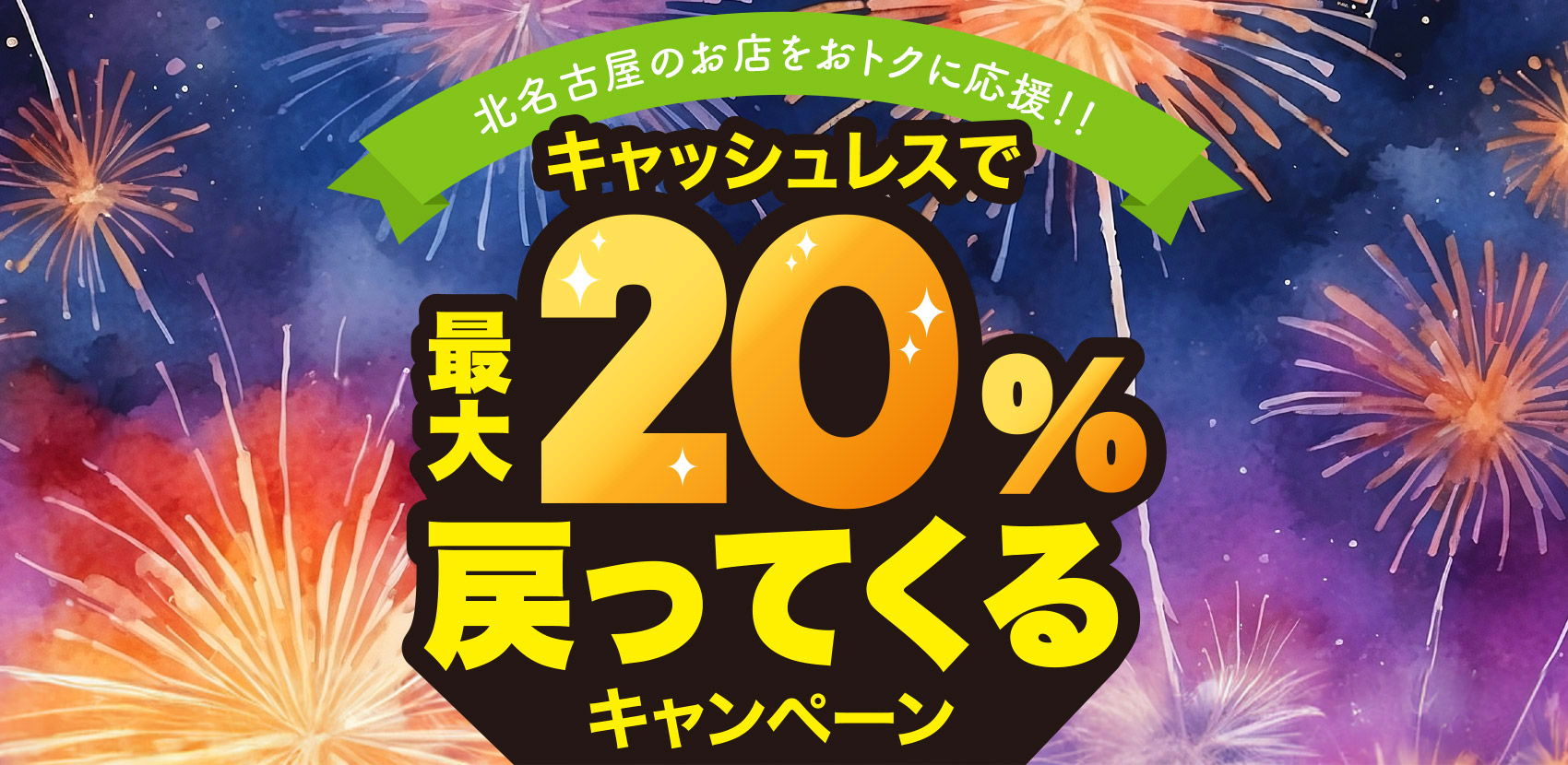 北名古屋のお店をおトクに応援!!キャッシュレスで最大20%戻ってくるキャンペーン