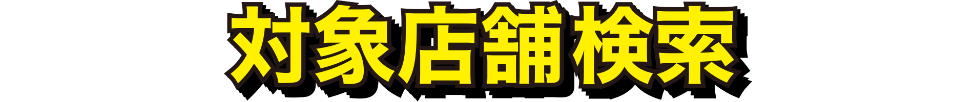 対象店舗検索