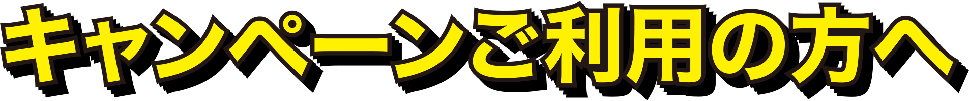 利用者さまへ